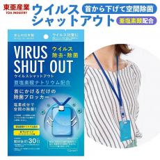 東亜産業 TOAMIT 「ウイルスシャットアウト」 VIRUS SHUT OUT 亜塩素酸ナトリウム 空間除菌 防疫 首下げ 日本製（1個セット）