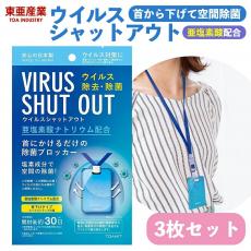 東亜産業 TOAMIT 「ウイルスシャットアウト」 VIRUS SHUT OUT 亜塩素酸ナトリウム 空間除菌 防疫 首下げ 日本製(3個セット)